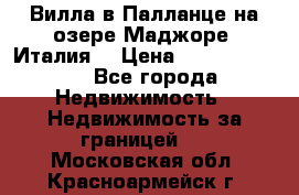 Вилла в Палланце на озере Маджоре (Италия) › Цена ­ 134 007 000 - Все города Недвижимость » Недвижимость за границей   . Московская обл.,Красноармейск г.